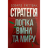 Стратегія: логіка війни та миру + Державний переворот + Стратегія Візантійської імперії. Едвард Люттвак
