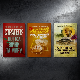 Стратегія: логіка війни та миру + Державний переворот + Стратегія Візантійської імперії. Едвард Люттвак