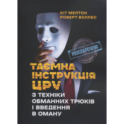 Таємна інструкція ЦРУ з техніки обманних трюків і введення в оману. Кіт Мелтон, Роберт Джеймс Уоллер 