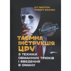 Таємна інструкція ЦРУ з техніки обманних трюків і введення в оману. Кіт Мелтон, Роберт Джеймс Уоллер Таємна інструкція ЦРУ з техніки обманних трюків і введення в оману. Кіт Мелтон, Роберт Джеймс Уоллер