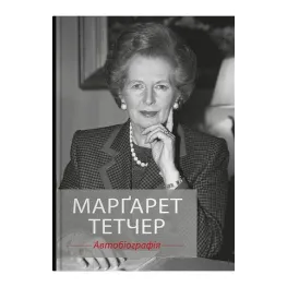 Маргарет Тэтчер. Автобиография Маргарет Тэтчер. Автобиография