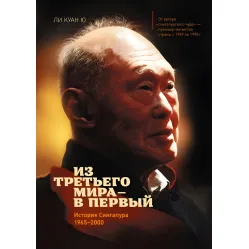 Из третьего мира - в первый. История Сингапура 1965-2000