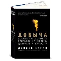 Добыча Всемирная история борьбы за нефть, деньги и власть. Дэниел Ергин Добыча Всемирная история борьбы за нефть, деньги и власть. Дэниел Ергин