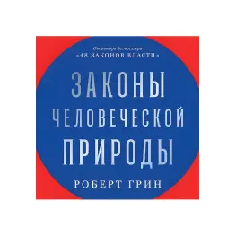 Законы человеческой природы. Роберт Грин