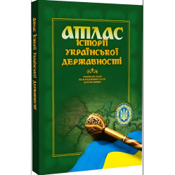 Атлас истории украинской государственности. Грицеляк В., Дикий И., Ровенчак И.