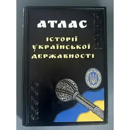 Атлас истории украинской государственности. Грицеляк В., Дикий И., Ровенчак И.