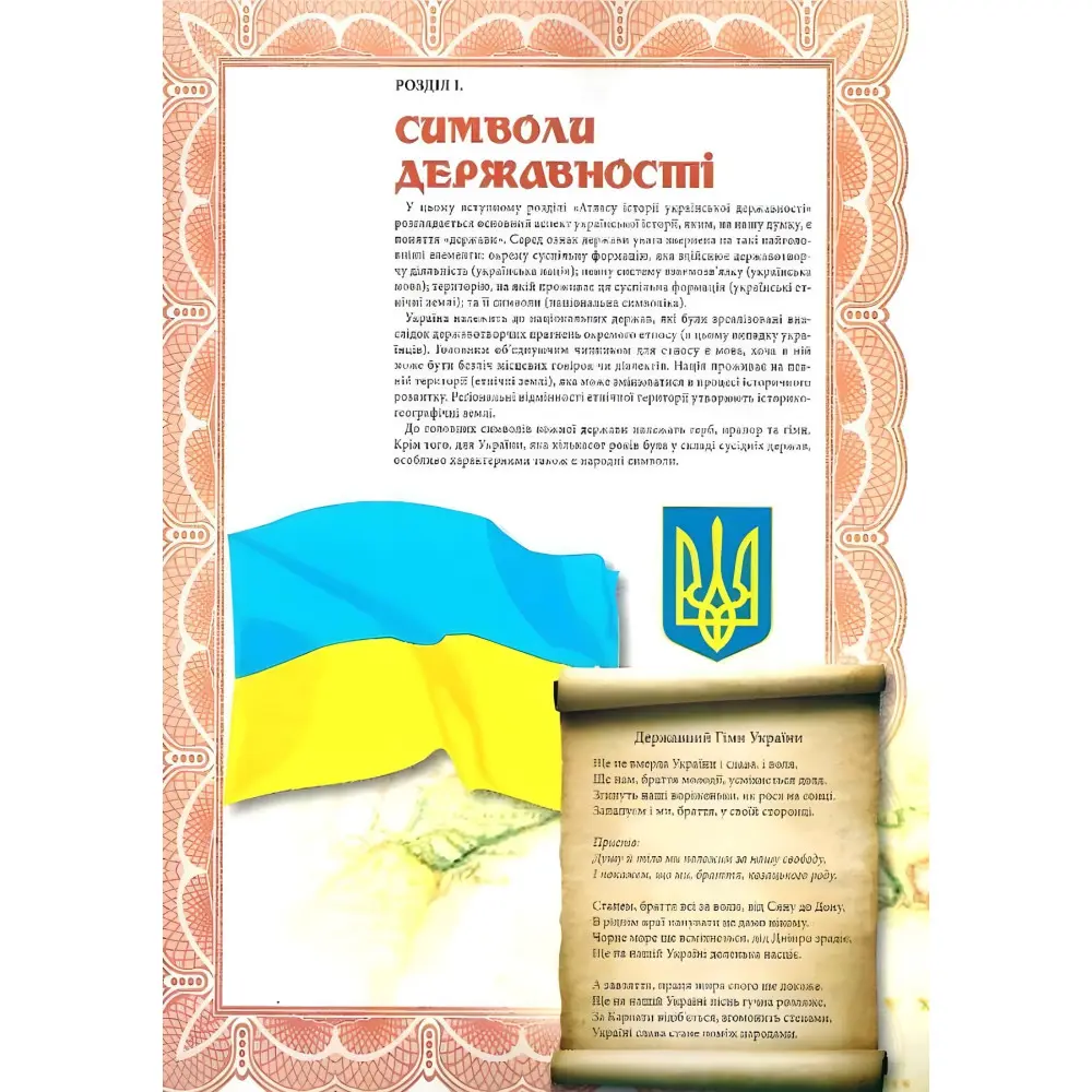 Атлас истории украинской государственности. Грицеляк В., Дикий И., Ровенчак И. Атлас истории украинской государственности. Грицеляк В., Дикий И., Ровенчак И.
