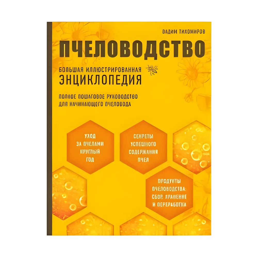Бджільництво. Велика ілюстрована енциклопедія. Вадим Тихомиров Бджільництво. Велика ілюстрована енциклопедія. Вадим Тихомиров
