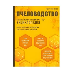 Пчеловодство. Большая иллюстрированная энциклопедия. Вадим Тихомиров
