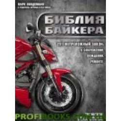 Библия байкера. 291 непреложный закон о снаряжении, вождении и ремонте