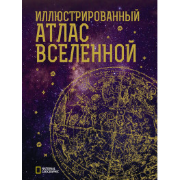 Иллюстрированный атлас Вселенной. Трефил Джеймс