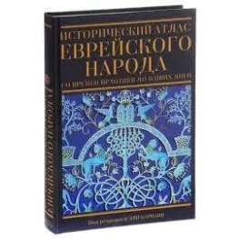 Исторический атлас еврейского народа со времен праотцев до наших дней