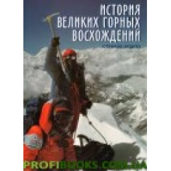 История великих горных восхождений Стефано Ардито