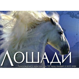 «Коні. Походження та характеристики 100 порід коней з усього світу». Харріс Мойра