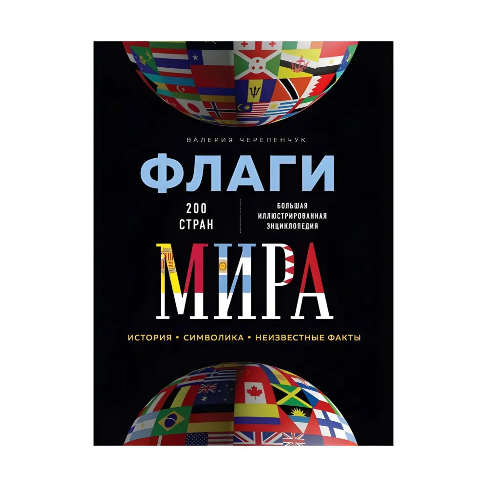 Флаги мира. Большая иллюстрированная энциклопедия Флаги мира. Большая иллюстрированная энциклопедия