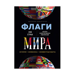 Флаги мира. Большая иллюстрированная энциклопедия