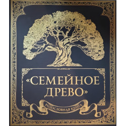 Родословная книга Семейное древо