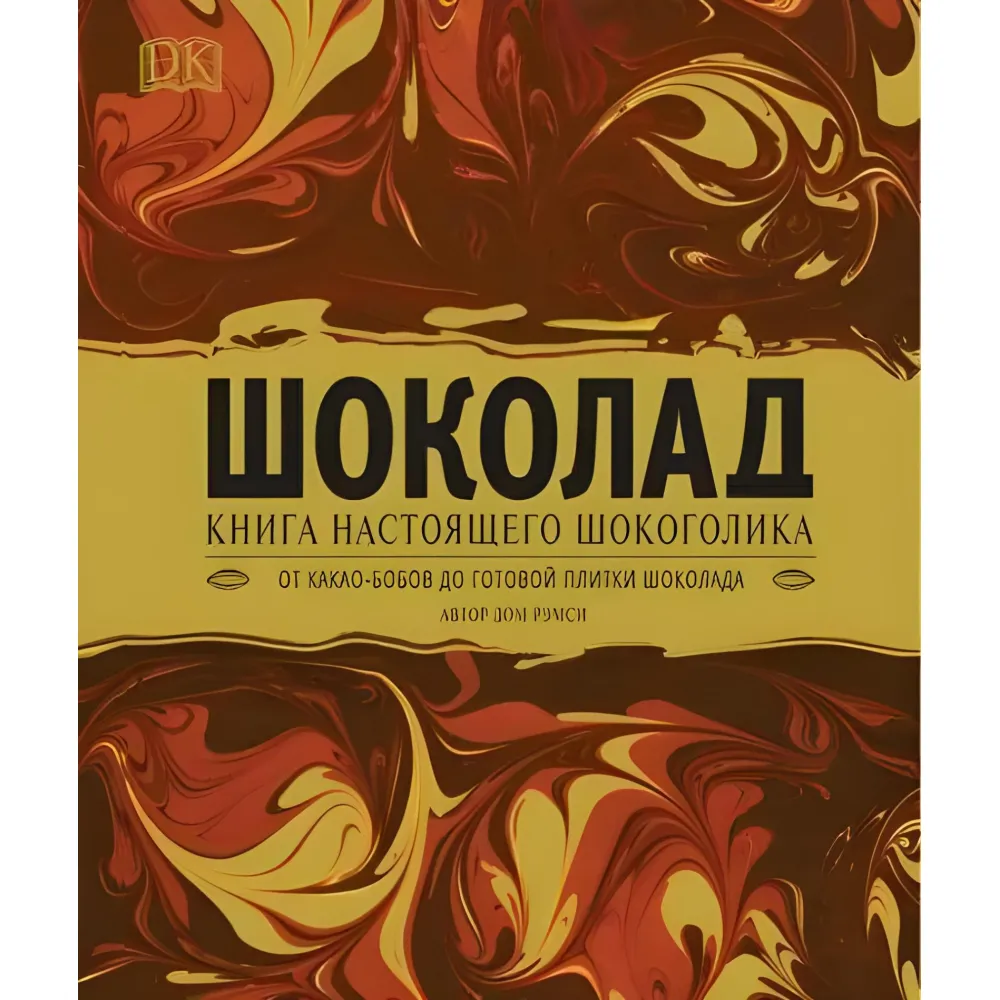 «Шоколад Книга справжнього шокоголіка» Дім Ремси «Шоколад Книга справжнього шокоголіка» Дім Ремси