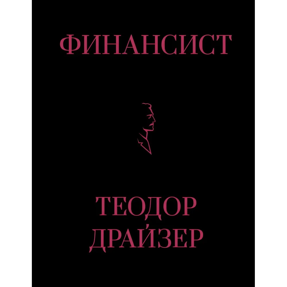 Фінансист + Титан + Стоїк. Трилогія Т. Драйзер Фінансист + Титан + Стоїк. Трилогія Т. Драйзер