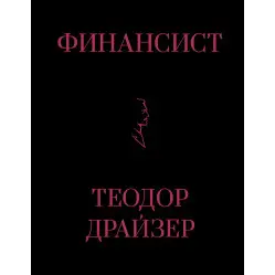 Фінансист + Титан + Стоїк. Трилогія Т. Драйзер