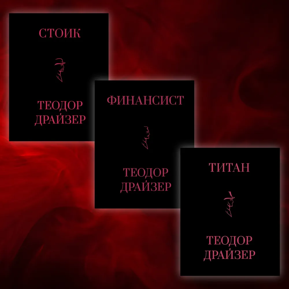 Фінансист + Титан + Стоїк. Трилогія Т. Драйзер Фінансист + Титан + Стоїк. Трилогія Т. Драйзер