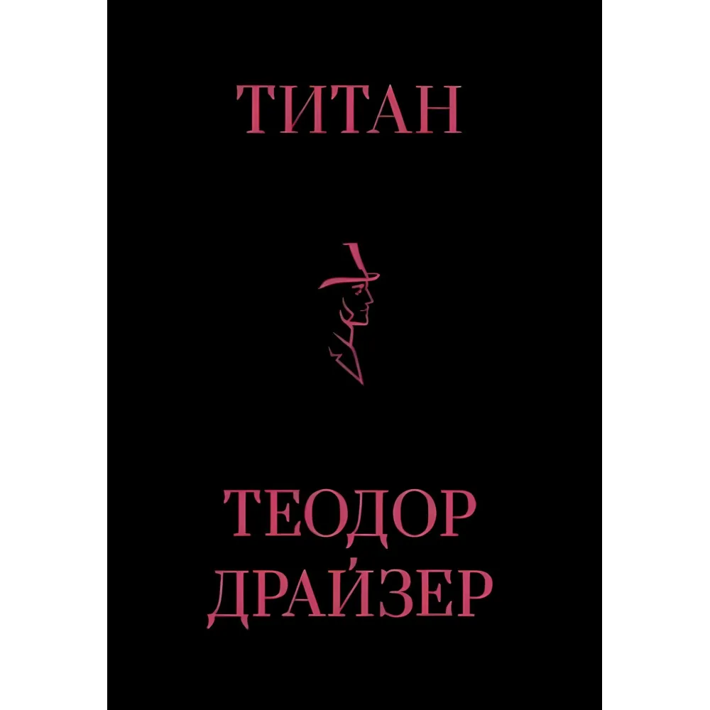Фінансист + Титан + Стоїк. Трилогія Т. Драйзер Фінансист + Титан + Стоїк. Трилогія Т. Драйзер
