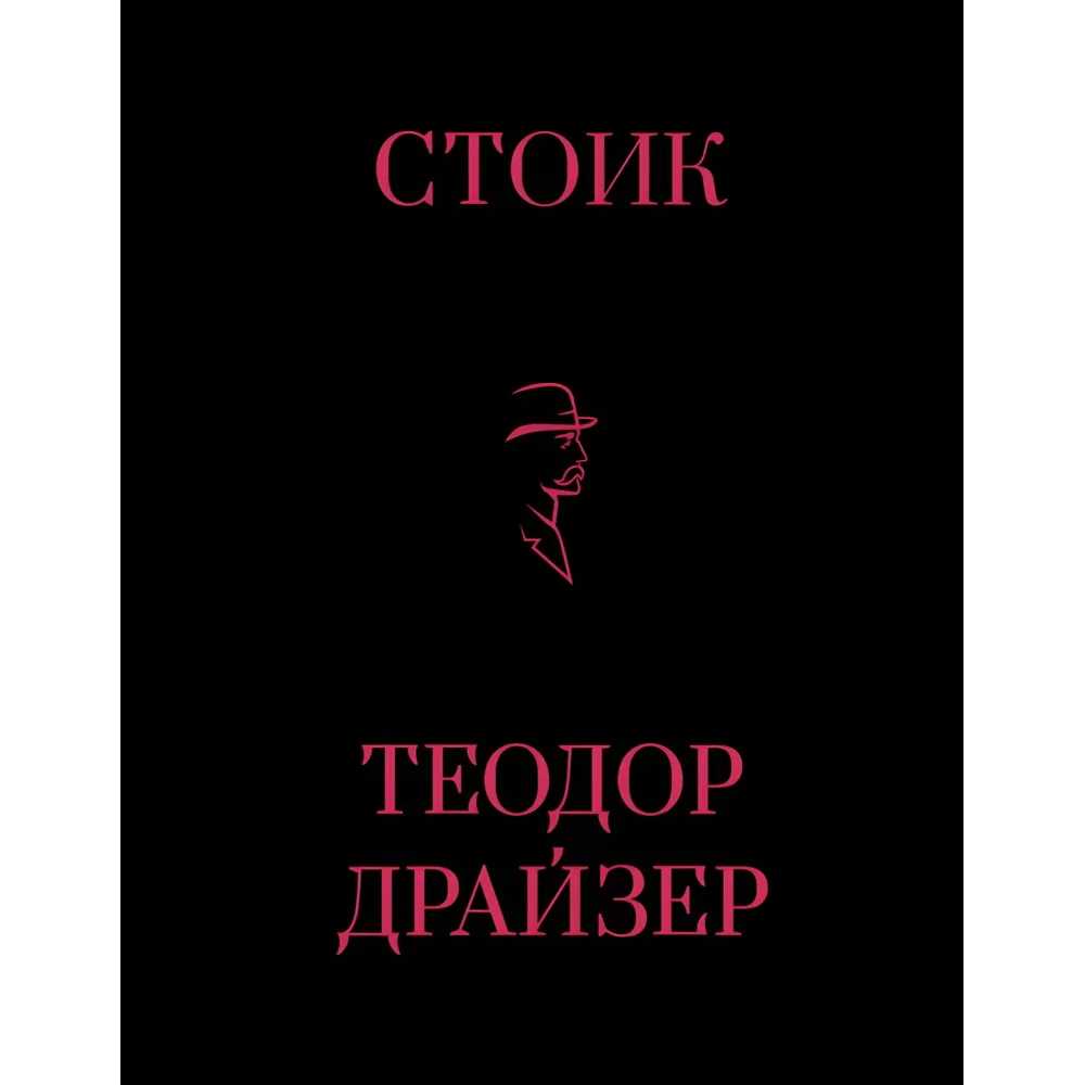 Фінансист + Титан + Стоїк. Трилогія Т. Драйзер Фінансист + Титан + Стоїк. Трилогія Т. Драйзер