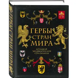 Гербы стран мира. Большая энциклопедия геральдики. Черепенчук Валерия