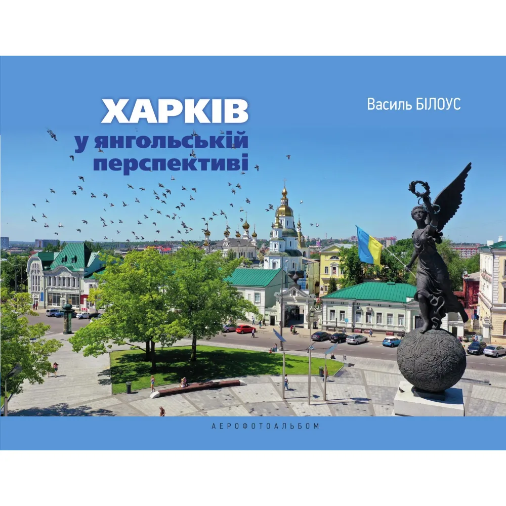 Харків у янгольскій перспективі. Василь Білоус Харків у янгольскій перспективі. Василь Білоус