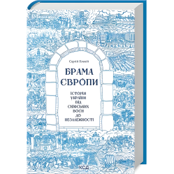 Брама Європи. Історія України від скіфських воєн до незалежності. Сергій Плохій