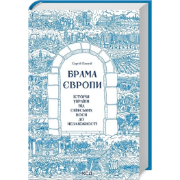 Брама Європи. Історія України від скіфських воєн до незалежності. Сергій Плохій