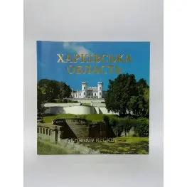 Харківська область. Kharkiv region