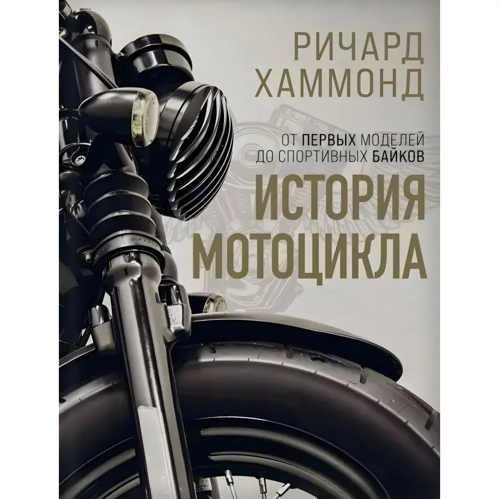 Історія мотоциклів. Від перших моделей до спортивних мотоциклів. Річард Хаммонд