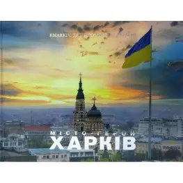 Kharkiv. Tne past and the present. ХАРКІВ. Минуле та сучасне Kharkiv. Tne past and the present. ХАРКІВ. Минуле та сучасне
