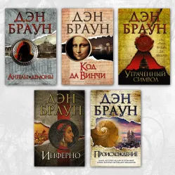 Комплект книг из серии "Роберт Лэнгдон". Дэн Браун