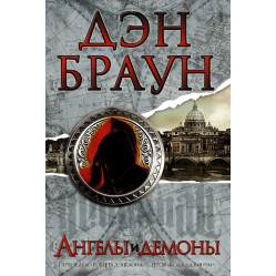 Комплект книг із серії "Роберт Ленгдон". Ден Браун