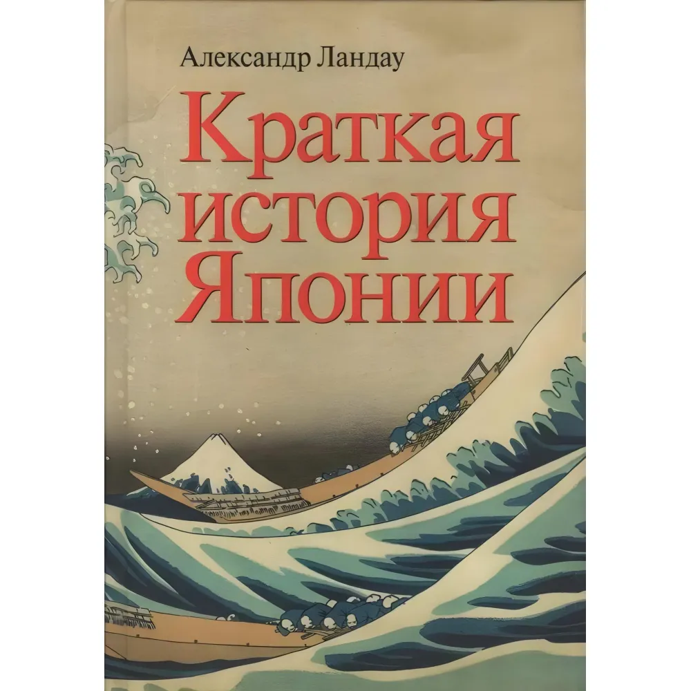 Коротка історія Японії. Олександр Ландау Коротка історія Японії. Олександр Ландау