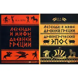 Легенди та міфи Стародавньої Греції. Микола Кун (комплект з 2-х книг) Легенди та міфи Стародавньої Греції. Микола Кун (комплект з 2-х книг)