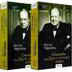 Спогади про Другу світову війну (у 2-х томах). Вінстон Черчілль Спогади про Другу світову війну (у 2-х томах). Вінстон Черчілль