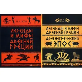 Легенды и мифы Древней Греции. Николай Кун ( комплект из 2-х книг ) Легенды и мифы Древней Греции. Николай Кун ( комплект из 2-х книг )