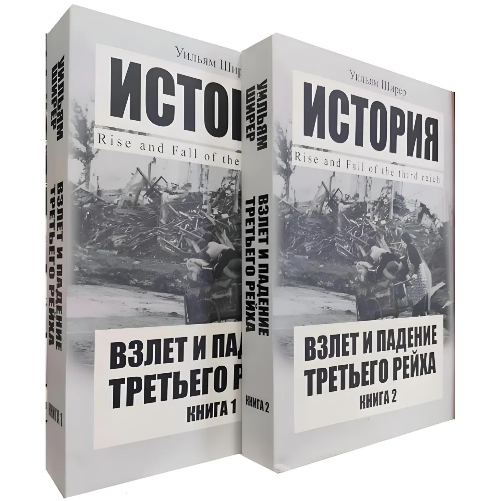 Взлёт и падение Третьего рейха. Уильям Ширер (комплект из 2-х книг) Взлёт и падение Третьего рейха. Уильям Ширер (комплект из 2-х книг)