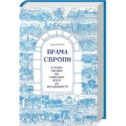 Ворота Европы. История Украины от скифских войн до независимости. Сергей Плохой