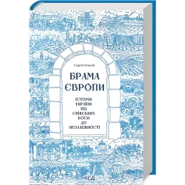 Ворота Европы. История Украины от скифских войн до независимости. Сергей Плохой