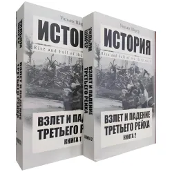 Зліт та падіння Третього рейху. Вільям Ширер (комплект із 2-х книг) Зліт та падіння Третього рейху. Вільям Ширер (комплект із 2-х книг)