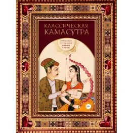 Классическая камасутра. Полный текст легендарного трактата о любви Классическая камасутра. Полный текст легендарного трактата о любви