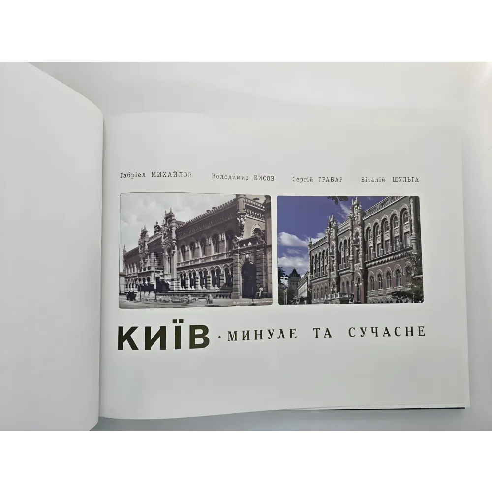 Київ. Минуле та сучасне (фотоальбом) Київ. Минуле та сучасне (фотоальбом)