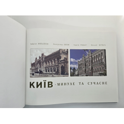 Киев. Прошлое и настоящее (фотоальбом)