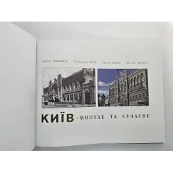 Київ. Минуле та сучасне (фотоальбом)