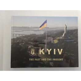 Київ. Минуле та сучасне (фотоальбом)