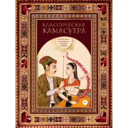 Классическая камасутра. Полный текст легендарного трактата о любви Классическая камасутра. Полный текст легендарного трактата о любви
